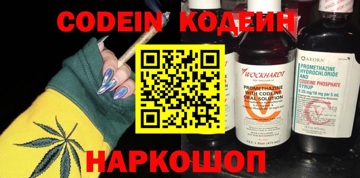 Codein напиток Lean (лин) Йошкар-Ола